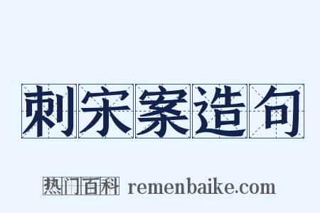 刺宋案造句是什么意思的图片
